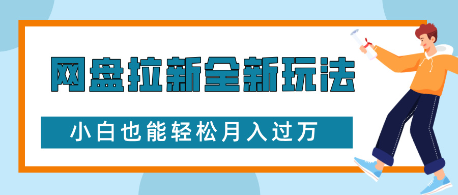 网盘拉新全新玩法，免费复习资料引流大学生粉二次变现，小白也能轻松月入过W【揭秘】-众创网