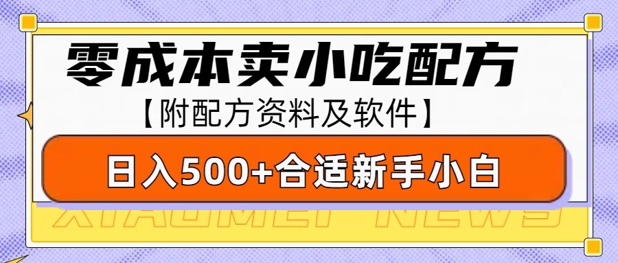 零成本售卖小吃配方，日入500+，适合新手小白操作（附配方资料及软件）-众创网