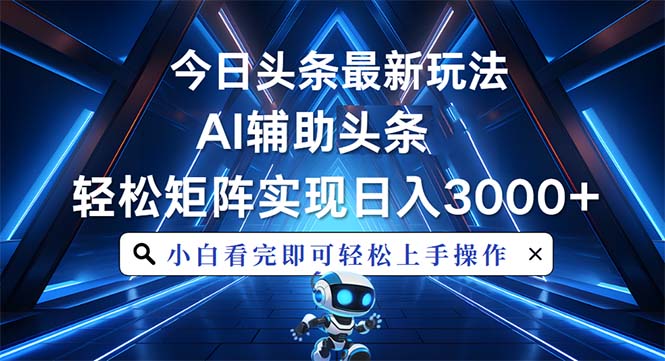 （13683期）今日头条最新玩法，思路简单，AI辅助，复制粘贴轻松矩阵日入3000+-众创网