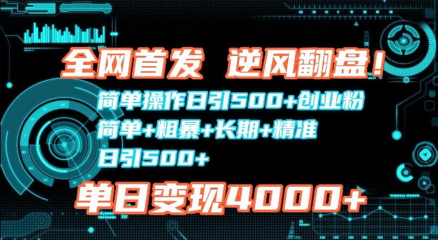 全网首发，简单操作日引500+创业粉，简单+粗暴+长期+精准-众创网