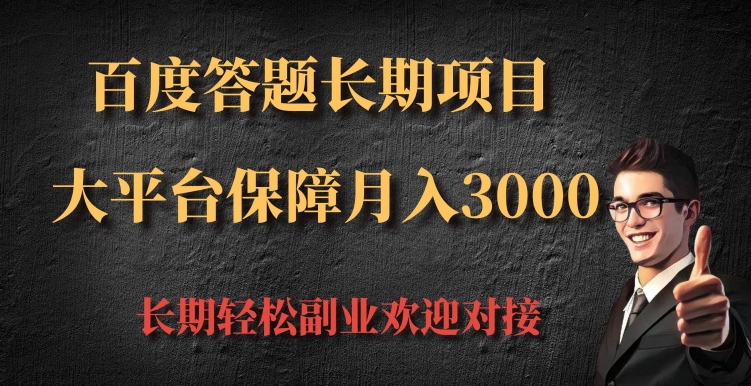 百度答题长期项目，大平台保障月入3000-众创网