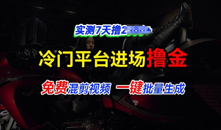 全新冷门平台视频，快速免费进场搞米，通过混剪视频一键批量生成，实测7天撸上千-众创网