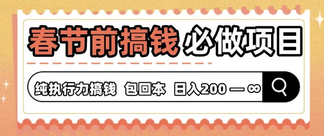 春节前搞钱必做项目，AI代写纯执行力赚钱，无需引流、时间灵活、多劳多得-众创网