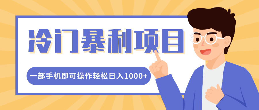 冷门暴利项目，小红书卖控笔训练纸，一部手机即可操作轻松日入多张-众创网