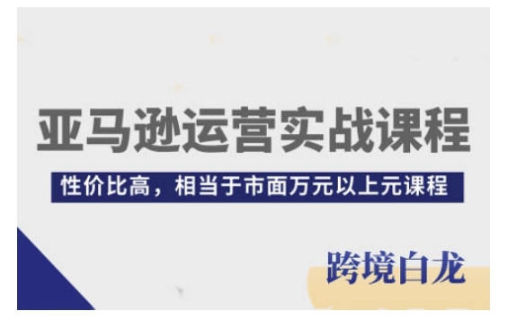 亚马逊运营实战课程，亚马逊从入门到精通，性价比高，相当于市面万元以上元课程-众创网