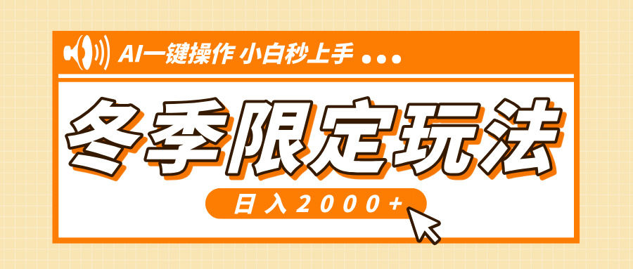 （13738期）小红书冬季限定最新玩法，AI一键操作，引爆流量，小白秒上手，日入2000+-众创网