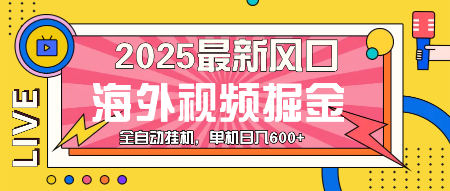 （13649期）最近风口，海外视频掘金，看海外视频广告 ，轻轻松松日入600+-众创网