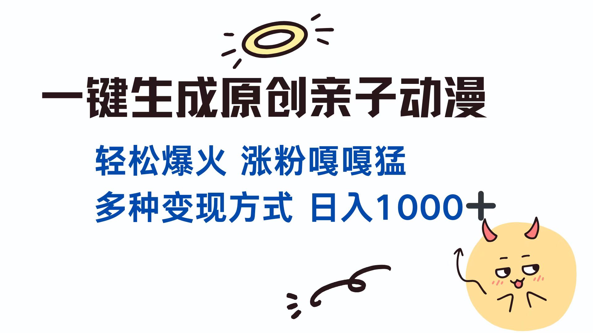 （13621期）一键生成原创亲子对话动漫 单视频破千万播放 多种变现方式 日入1000+-众创网