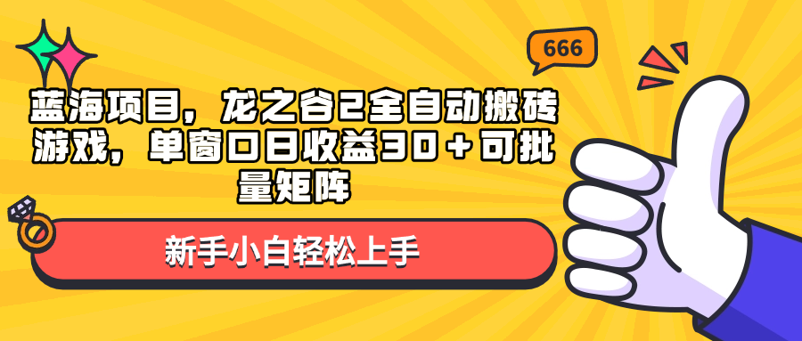 （13769期）蓝海项目，龙之谷2全自动搬砖游戏，单窗口日收益30＋可批量矩阵-众创网