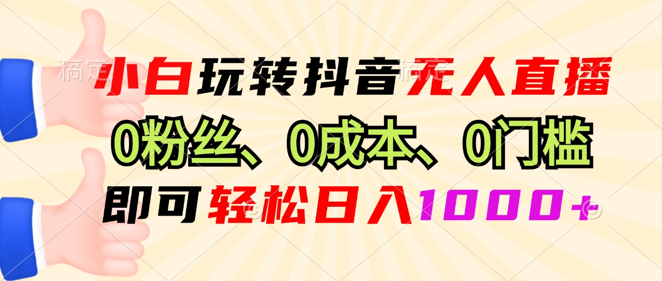 （13720期）小白玩转抖音无人直播，0粉丝、0成本、0门槛，轻松日入1000+-众创网