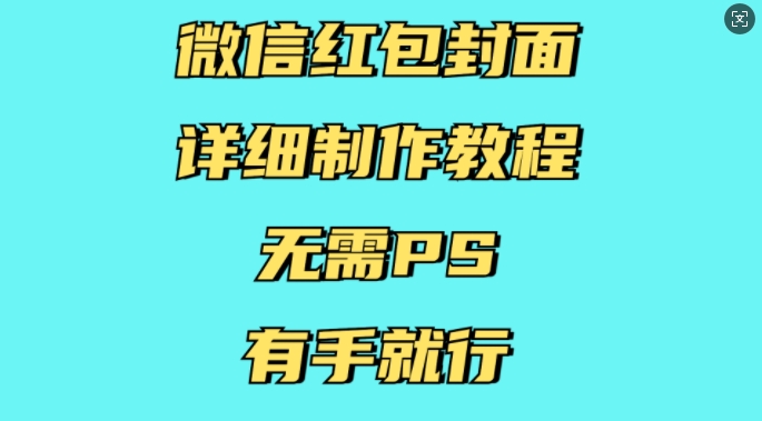 微信红包封面详细制作教程，无需PS，有手就行-众创网