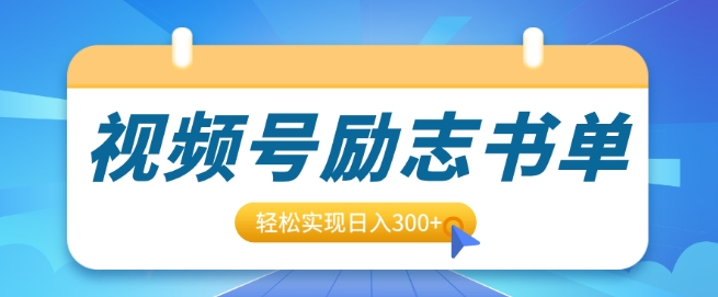 视频号励志书单号升级玩法，适合0基础小白操作，轻松实现日入3张-众创网