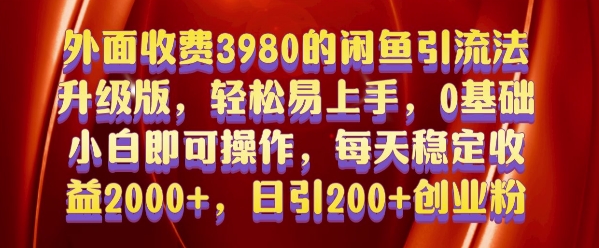 外面收费3980的闲鱼引流法，轻松易上手,0基础小白即可操作，日引200+创业粉的保姆级教程【揭秘】-众创网