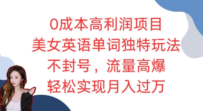 0成本高利润项目，美女英语单词独特玩法，不封号，流量高爆，轻松实现月入过W-众创网