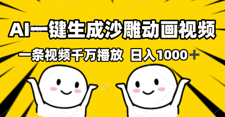 （13592期）AI一键生成沙雕视频，一条视频千万播放，轻松日入1000+-众创网