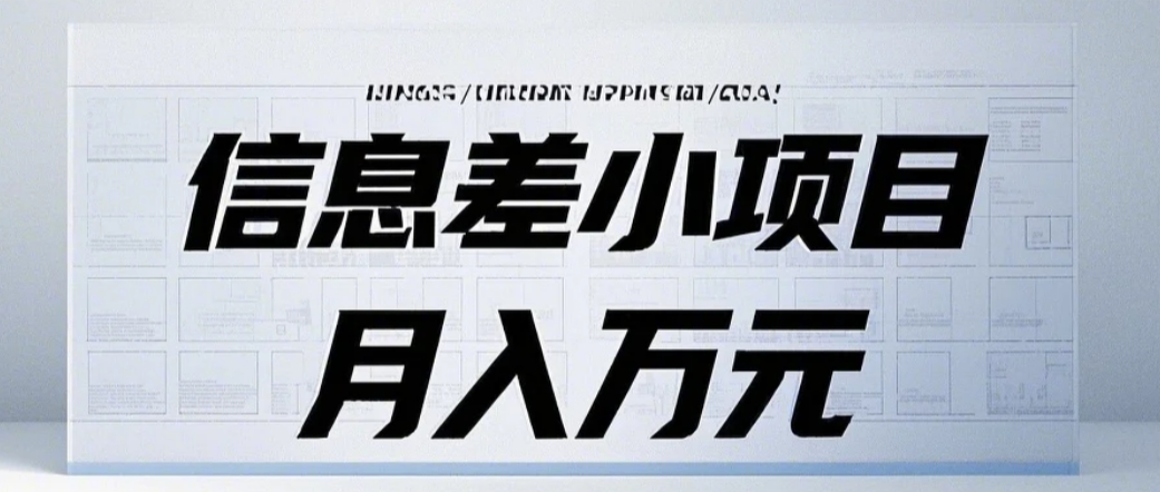 信息差小项目：国内外视频代下载，项目操作简单零成本零门槛月入过万-众创网