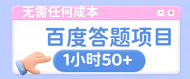 无需任何成本，百度答题项目，新玩法一个小时收益50+-众创网