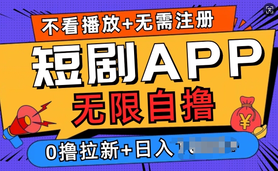 短剧app无限自撸，不看播放不用注册，0撸拉新日入多张-众创网