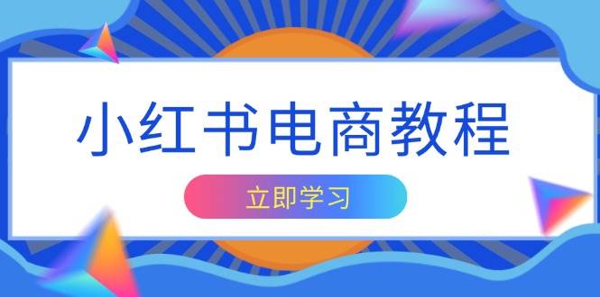 小红书电商教程，掌握帐号定位与内容创作技巧，打造爆款，实现商业变现-众创网