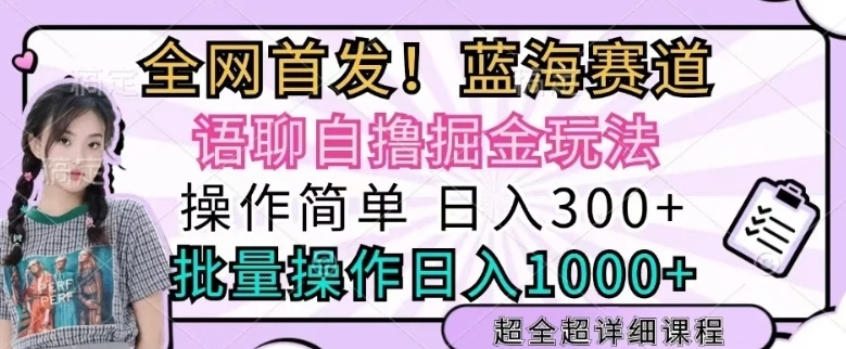 语聊自撸掘金玩法操作简单，批量操作日入多张-众创网