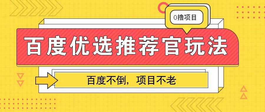 百度优选推荐官玩法，业余兼职做任务变现首选，百度不倒项目不老-众创网