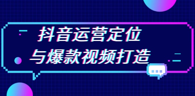 （13548期）抖音运营定位与爆款视频打造：定位运营方向，挖掘爆款选题，提升播放量-众创网