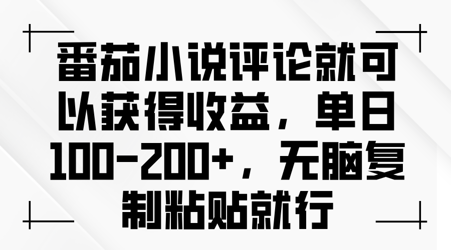 （13579期）番茄小说评论就可以获得收益，单日100-200+，无脑复制粘贴就行-众创网