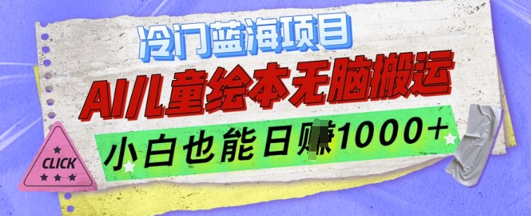 冷门蓝海项目，AI制作儿童绘本无脑搬运，小白也能日入1k【揭秘】-众创网