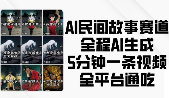 AI民间故事赛道，全程AI生成5分钟一条视频，全平台通吃-众创网