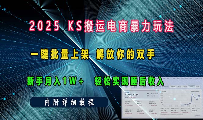 （13824期）ks搬运电商暴力玩法   一键批量上架 解放你的双手    新手月入1w +轻松…-众创网