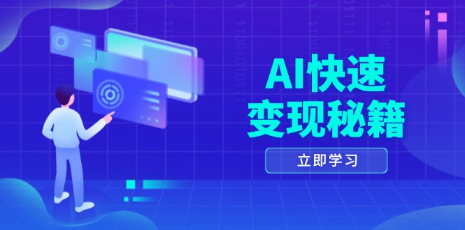 （13525期）AI快速变现秘籍：掌握四重策略，六步提取核心，开启书变课之旅-众创网