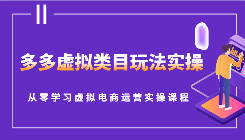 多多虚拟类目玩法实操，从零学习虚拟电商运营实操课程-众创网