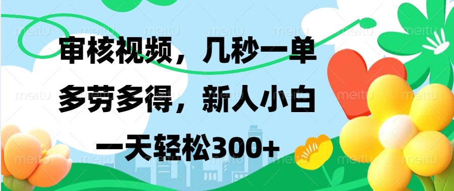 审核视频，几秒一单，多劳多得，新人小白一天轻松300+-众创网