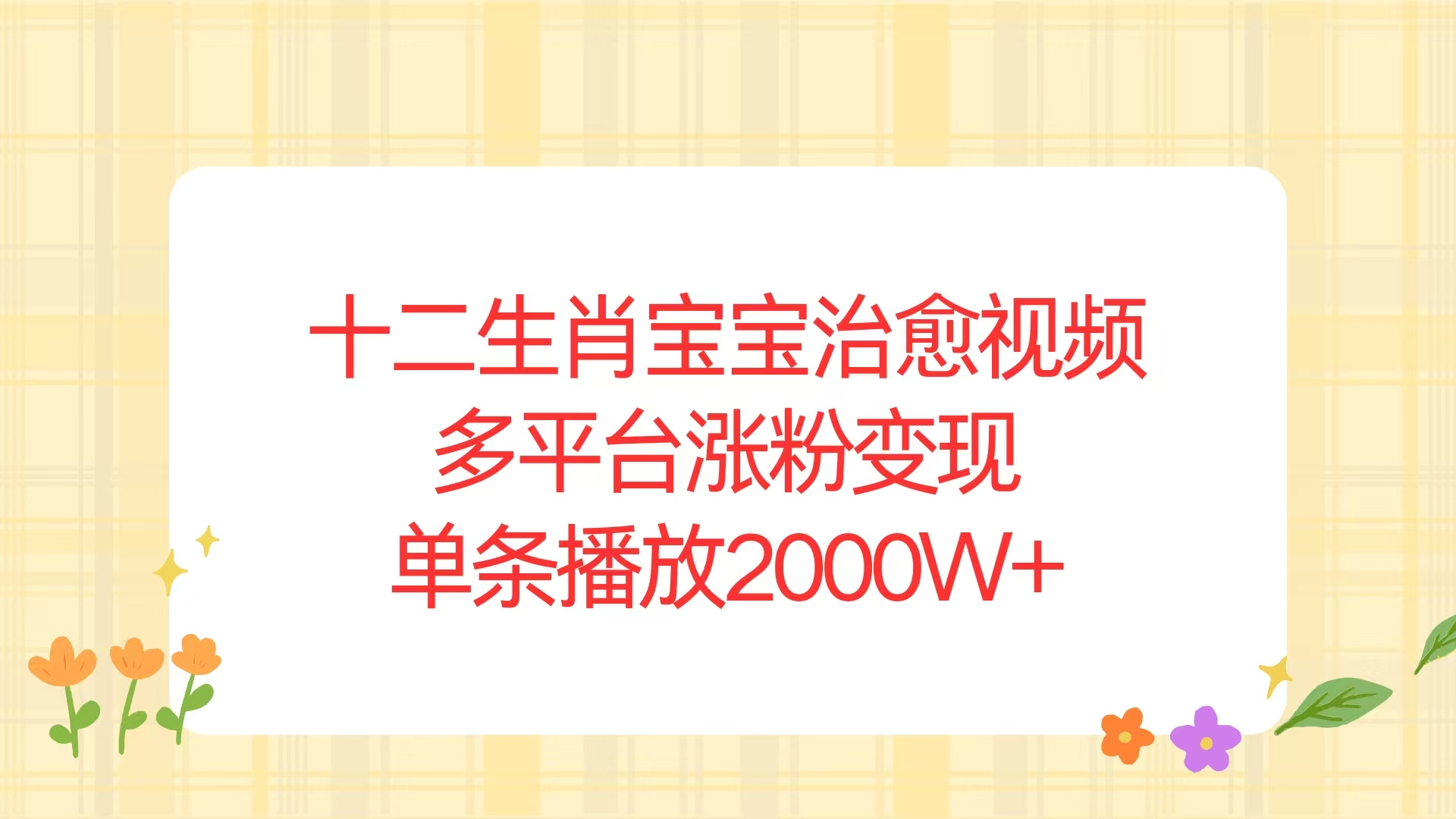 （13837期）十二生肖宝宝治愈视频，多平台涨粉变现，单条播放2000W+-众创网