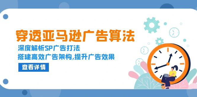 （13680期）穿透亚马逊广告算法，深度解析SP广告打法，搭建高效广告架构,提升广告效果-众创网