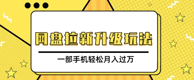 网盘拉新升级玩法，免费资料引流宝妈粉私域变现，一部手机轻松月入过W-众创网