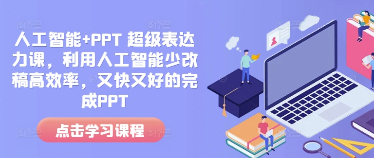 人工智能+PPT 超级表达力课，利用人工智能少改稿高效率，又快又好的完成PPT-众创网