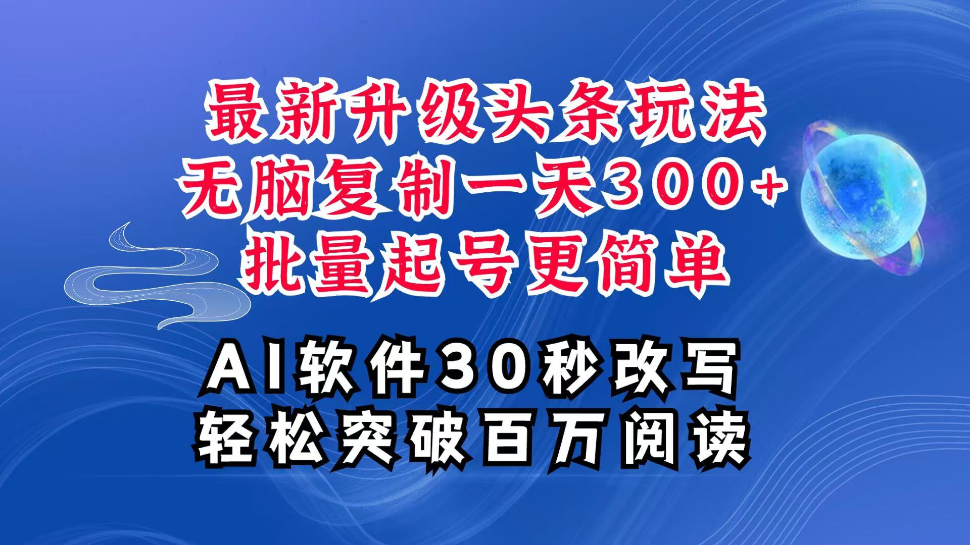 AI头条最新玩法，复制粘贴单号搞个300+，批量起号随随便便一天四位数，超详细课程-众创网