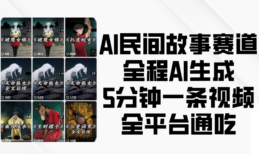 AI民间故事赛道，全程AI生成5分钟一条视频，全平台通吃-众创网