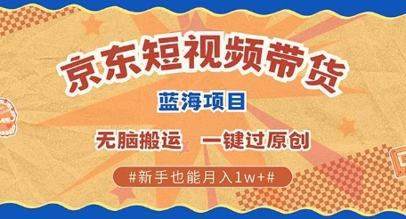 京东短视频带货 批量发布视频 单号月入过W 批量无上限-众创网