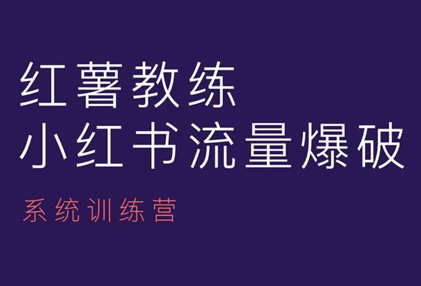 红薯教练-小红书内容运营课，小红书运营学习终点站-众创网