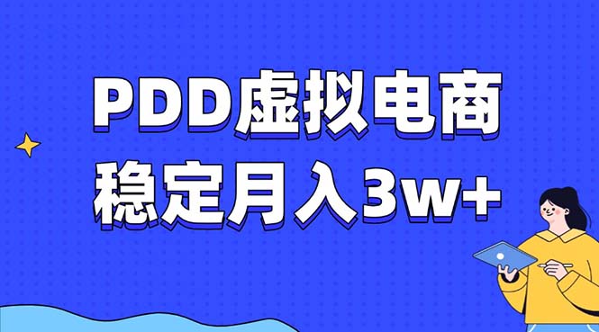 （13801期）PDD虚拟电商教程，稳定月入3w+，最适合普通人的电商项目-众创网