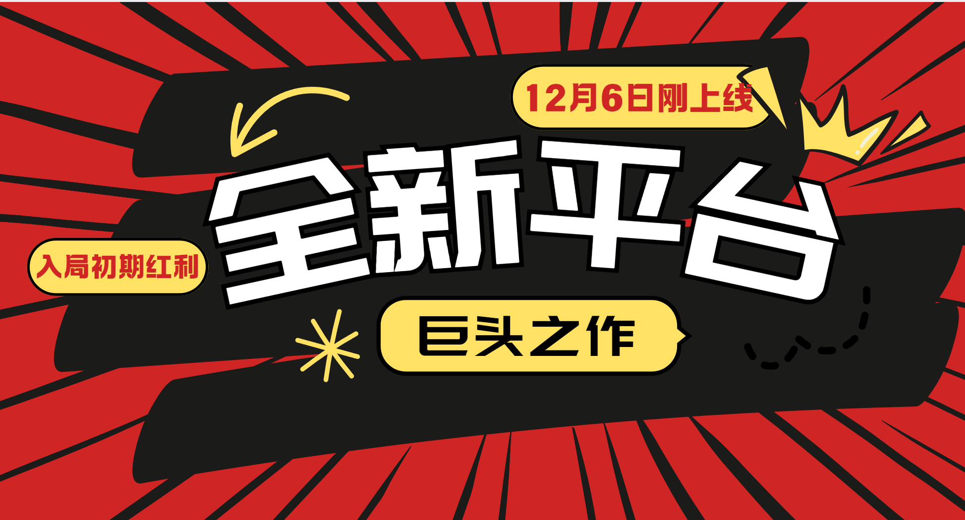 （13696期）又一个全新平台巨头之作，12月6日刚上线，小白入局初期红利的关键，想…-众创网