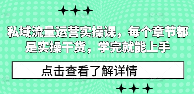 私域流量运营实操课，每个章节都是实操干货，学完就能上手-众创网