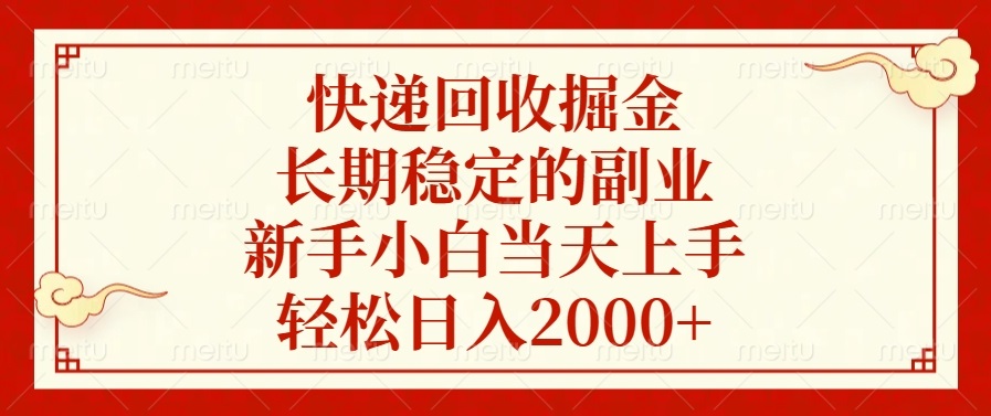 （13731期）快递回收掘金，长期稳定的副业，新手小白当天上手，轻松日入2000+-众创网