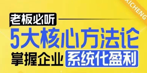 【老板必听】5大核心方法论，掌握企业系统化盈利密码-众创网