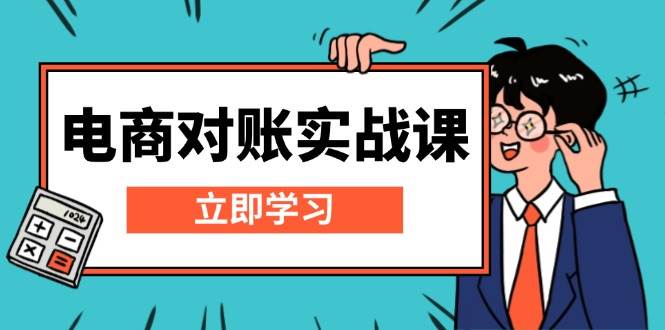 电商对账实战课：详解Excel对账模板搭建，包含报表讲解，核算方法-众创网