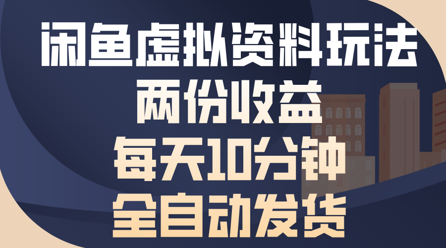 （13582期）闲鱼虚拟资料玩法，两份收益，每天10分钟，全自动发货-众创网