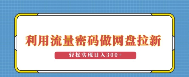 利用流量密码做网盘拉新，操作简单适合0基础小白，轻松实现日入3张-众创网