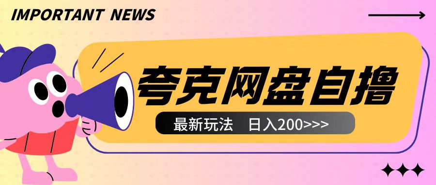 全网首发夸克网盘自撸玩法无需真机操作，云机自撸玩法2个小时收入200+【揭秘】-众创网